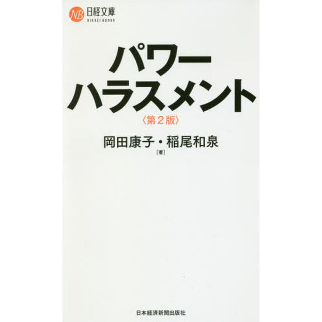 パワーハラスメント「第２版」