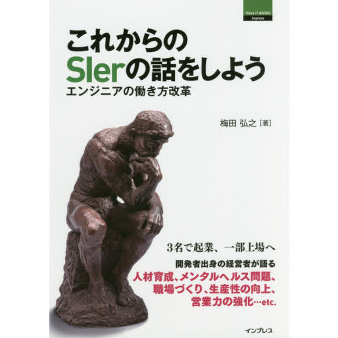 これからのSIerの話をしよう エンジニアの働き方改革 (Think IT BOOKS)
