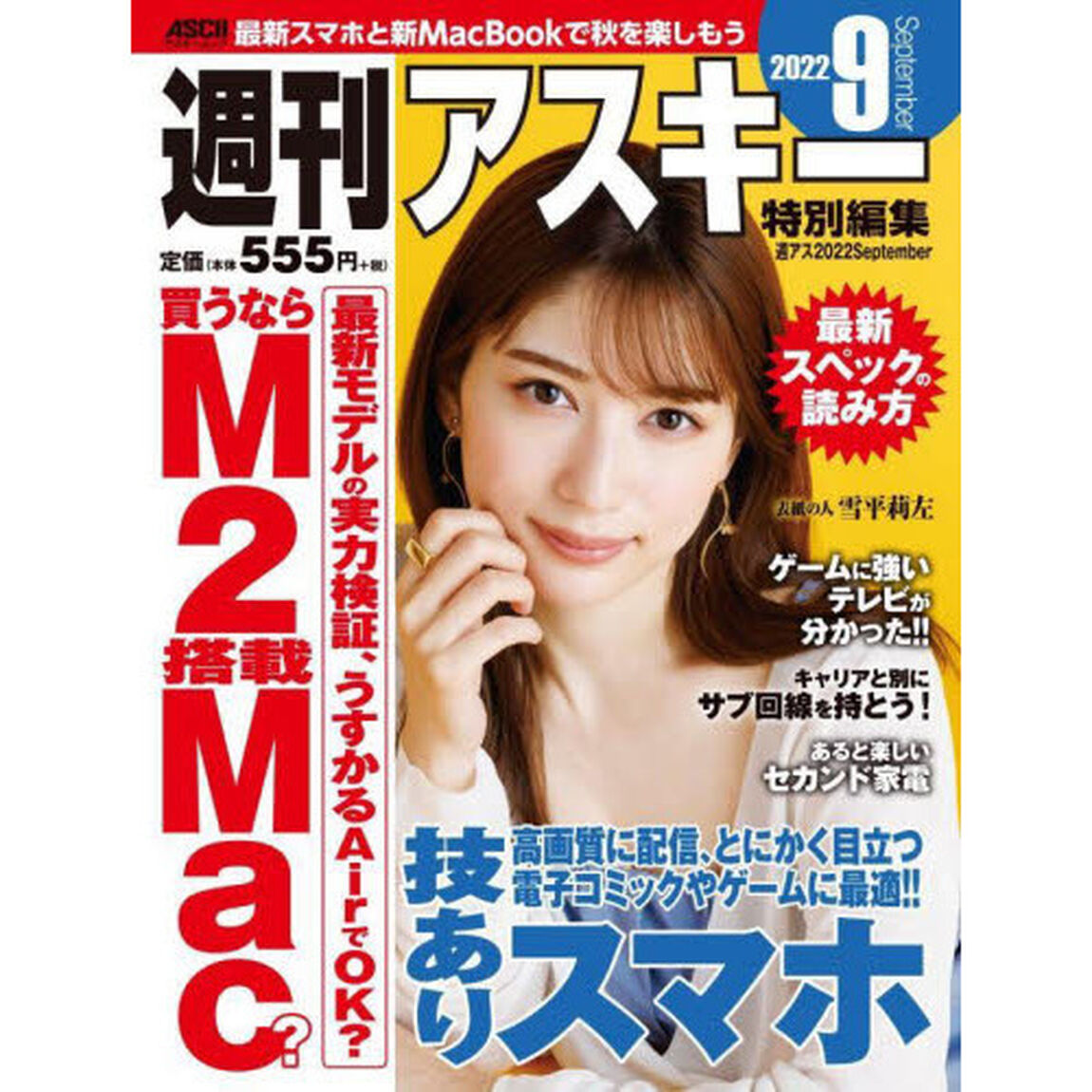 週刊アスキー特別編集 週アス2022September (アスキームック)