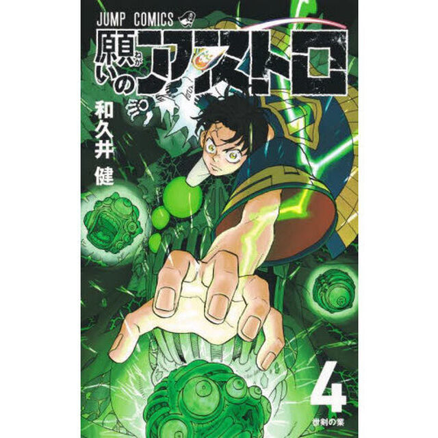 願いのアストロ　４「世剣の業」