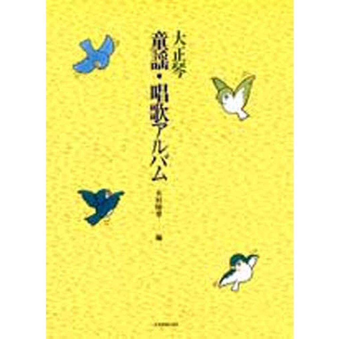 大正琴　童謡・唱歌アルバム