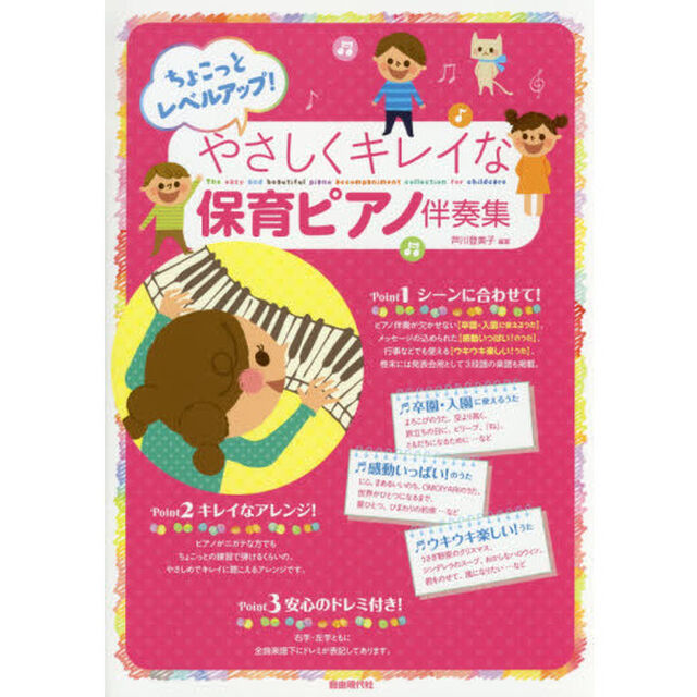 やさしくキレイな保育ピアノ伴奏集　ちょこっとレベルアップ！