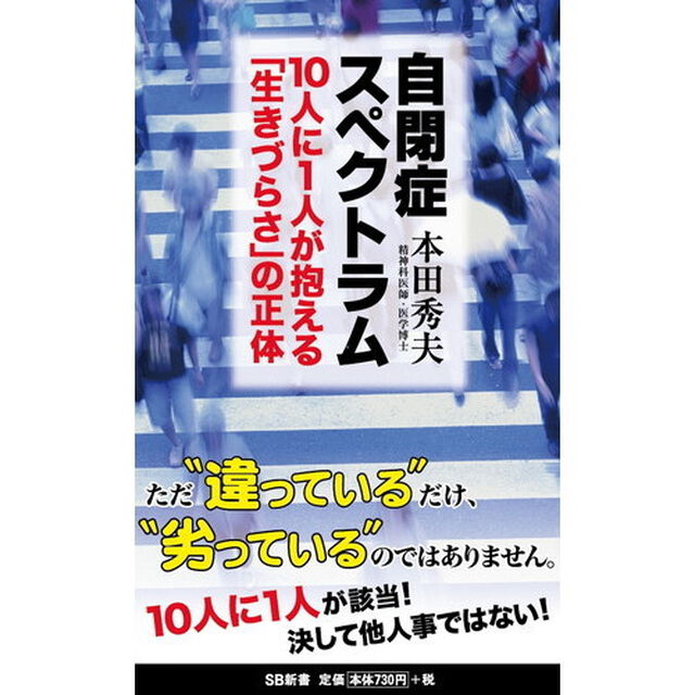 自閉症スペクトラム 10人に1人が抱える「生きづらさ」の正体 (SB新書)