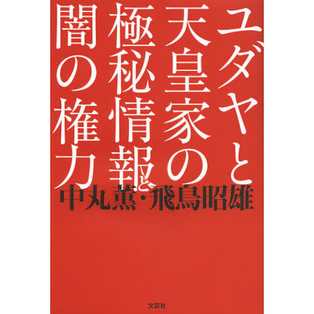 ユダヤと天皇家の極秘情報と闇の権力