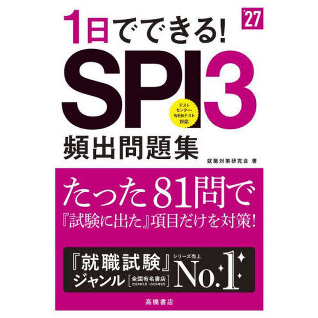 １日でできる！ＳＰＩ３頻出問題集　&rsquo;２７年度版