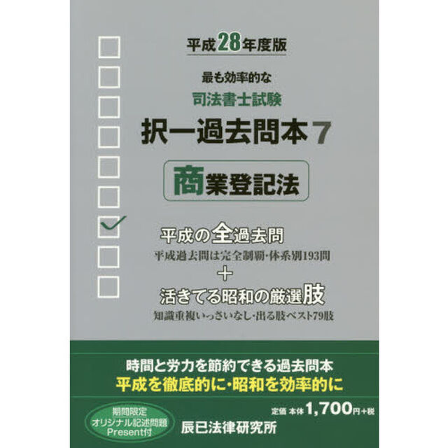 司法書士試験択一過去問本　平成２８年度版７「商業登記法」