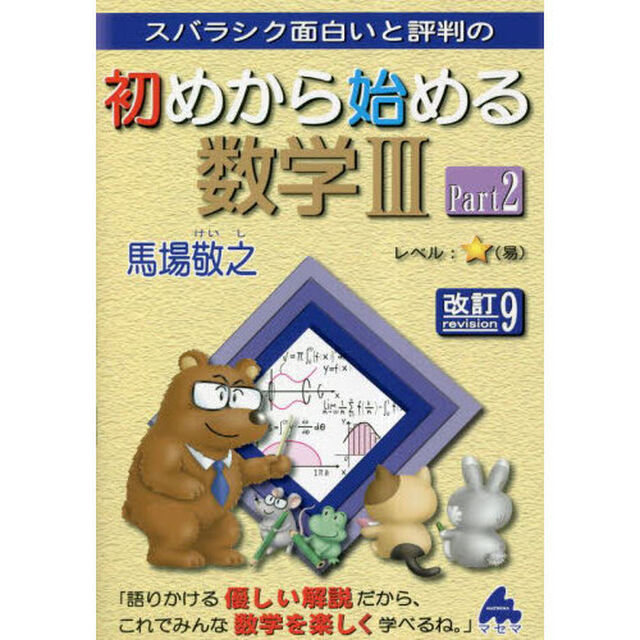 スバラシク面白いと評判の初めから始める数学３　Ｐａｒｔ２「改訂９」