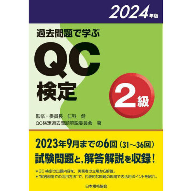 過去問題で学ぶＱＣ検定２級　３１〜３６回　２０２４年版