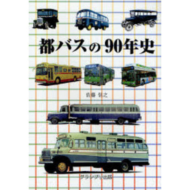 都バスの９０年史