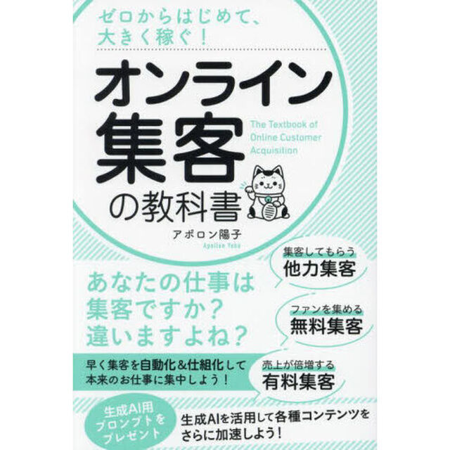 オンライン集客の教科書　ゼロからはじめて、大きく稼ぐ！