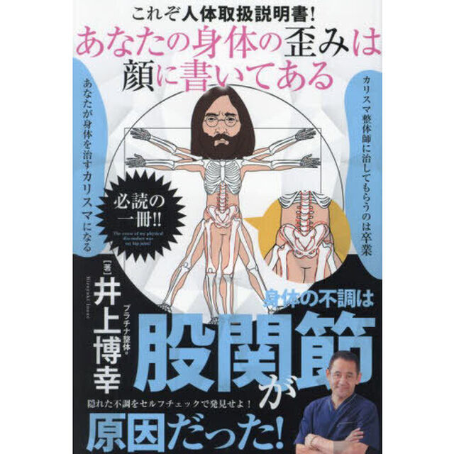 あなたの身体の歪みは顔に書いてある　これぞ人体取扱説明書！　身体の不調は股関節が原因だった！