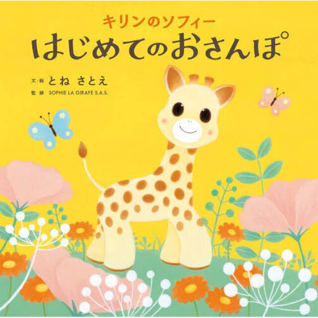 キリンのソフィーはじめてのおさんぽ