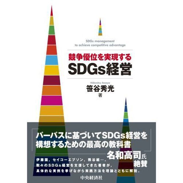 競争優位を実現するＳＤＧｓ経営