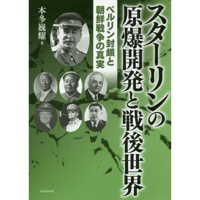 スターリンの原爆開発と戦後世界　ベルリン封鎖と朝鮮戦争の真実
