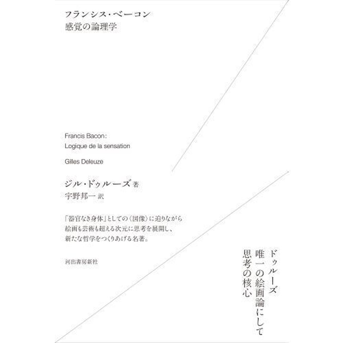 フランシス・ベーコン感覚の論理学　新装版