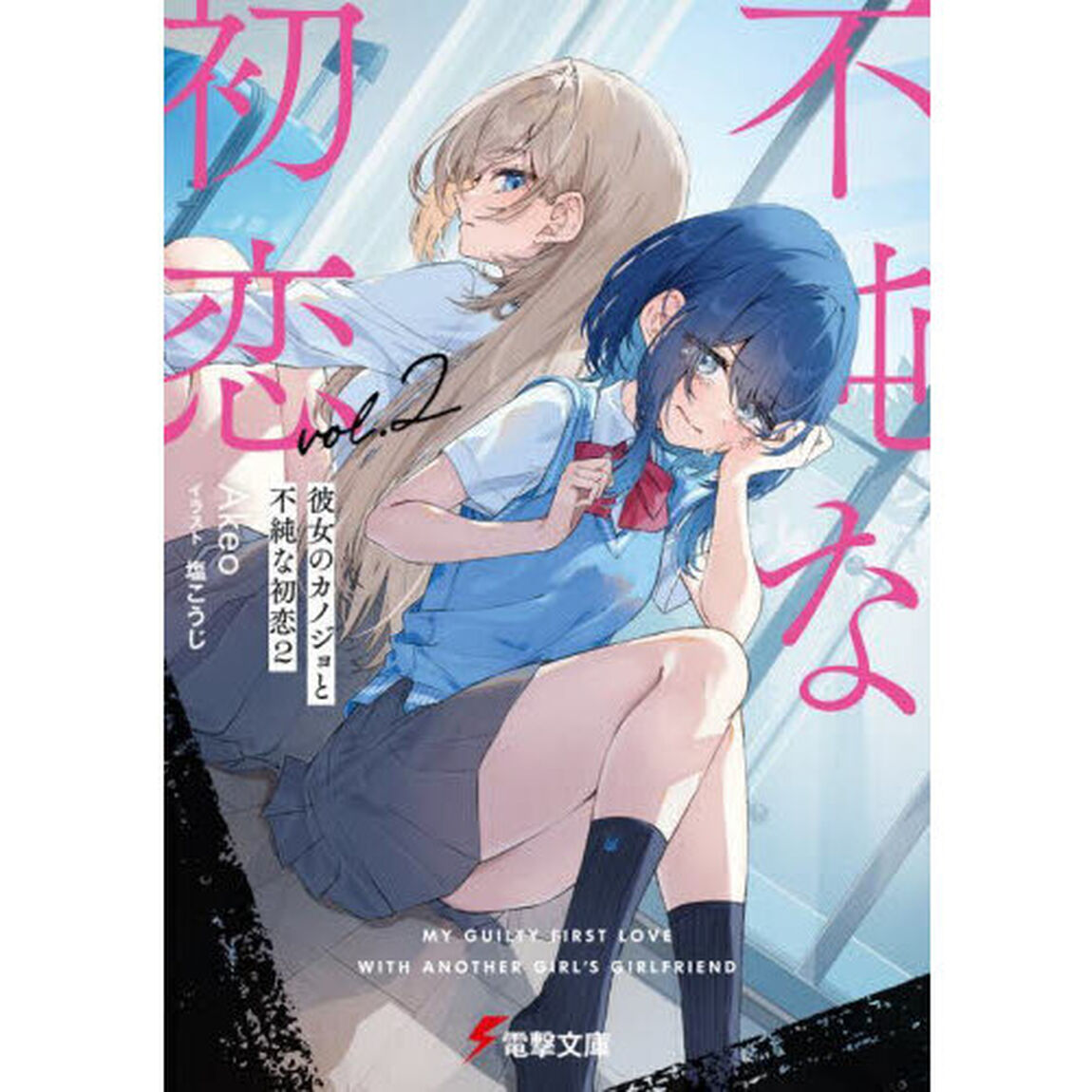彼女のカノジョと不純な初恋　２