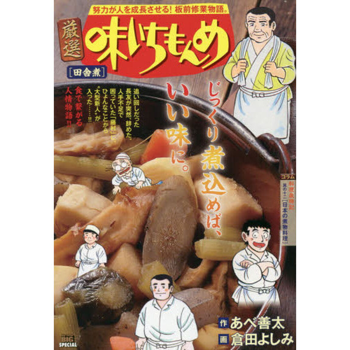 厳選　味いちもんめ　田舎煮