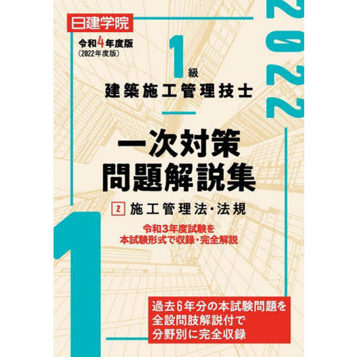 日建学院１級建築施工管理技士一次対策問題解説集　令和４年度版２「施工管理法・法規」
