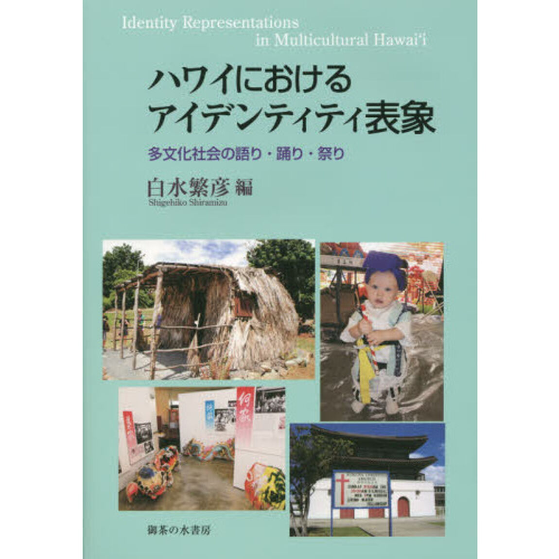 ハワイにおけるアイデンティティ表象　多文化社会の語り・踊り・祭り