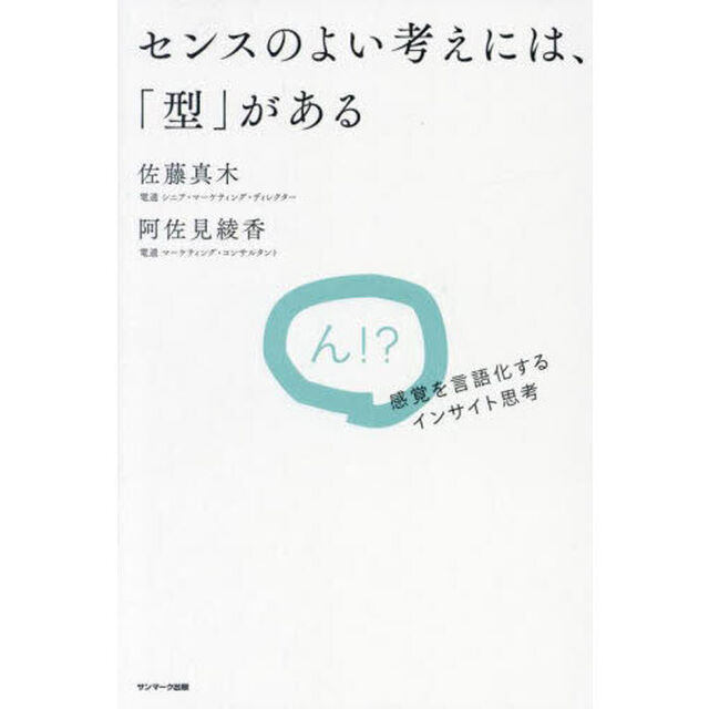 センスのよい考えには、「型」がある　感覚を言語化するインサイト思考