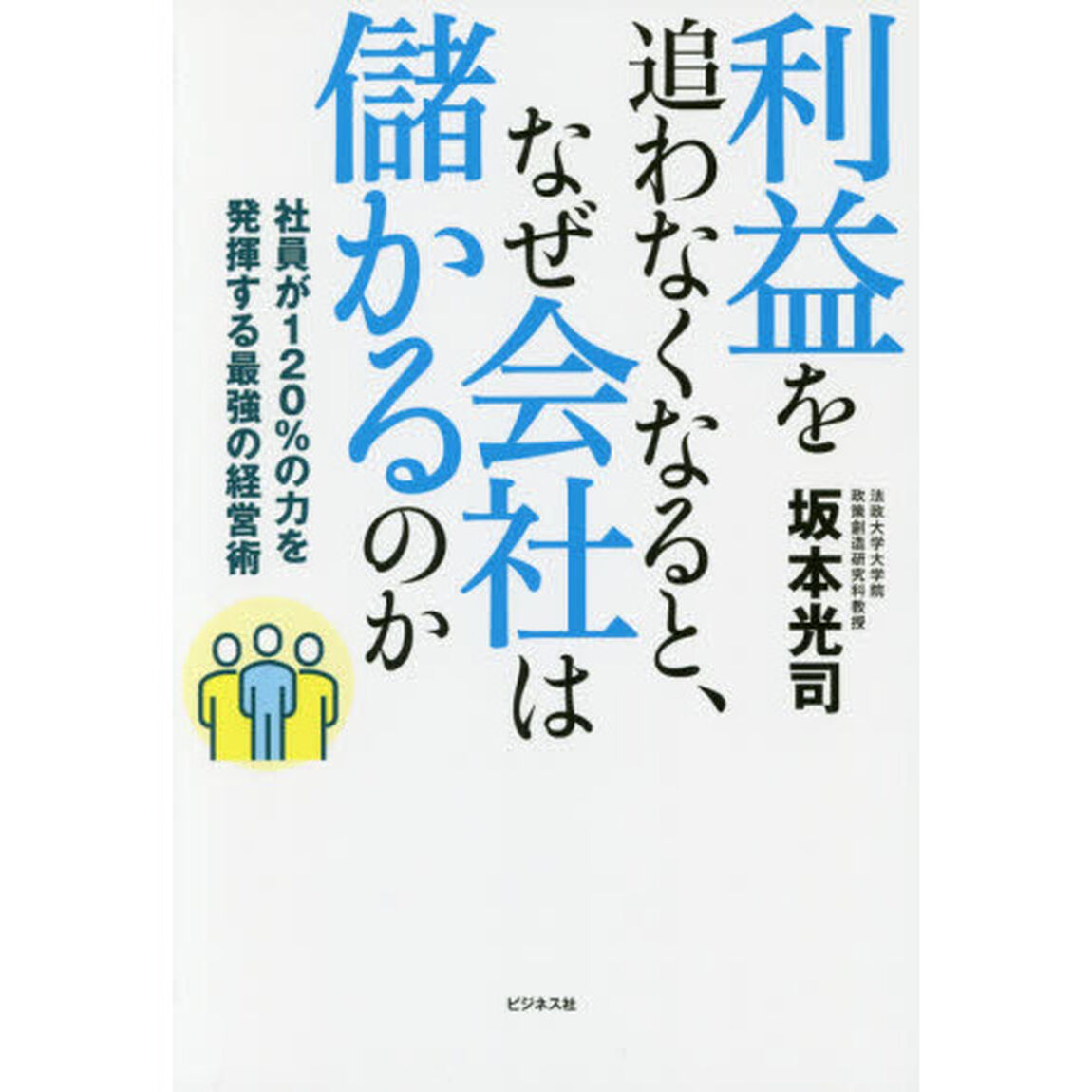 利益を追わなくなると、なぜ会社は儲かるのか　社員が１２０％の力を発揮する最強の経営術