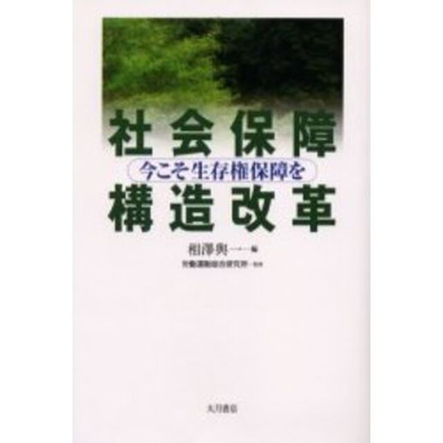 社会保障構造改革　今こそ生存権保障を