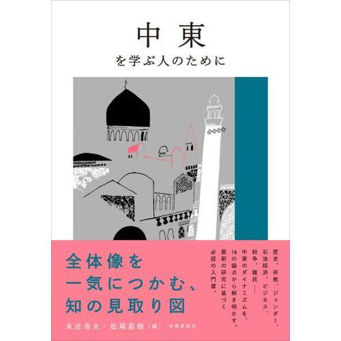中東を学ぶ人のために