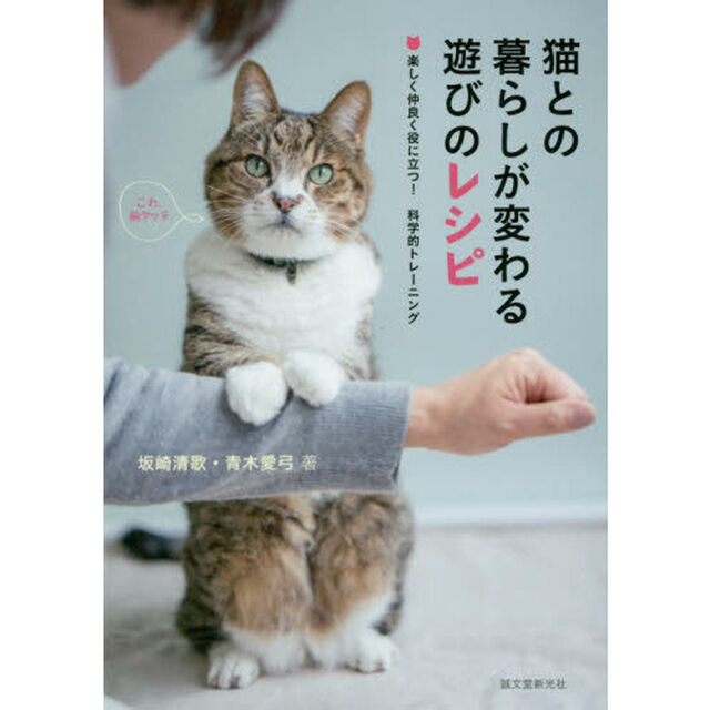 猫との暮らしが変わる遊びのレシピ　楽しく仲良く役に立つ！科学的トレーニング