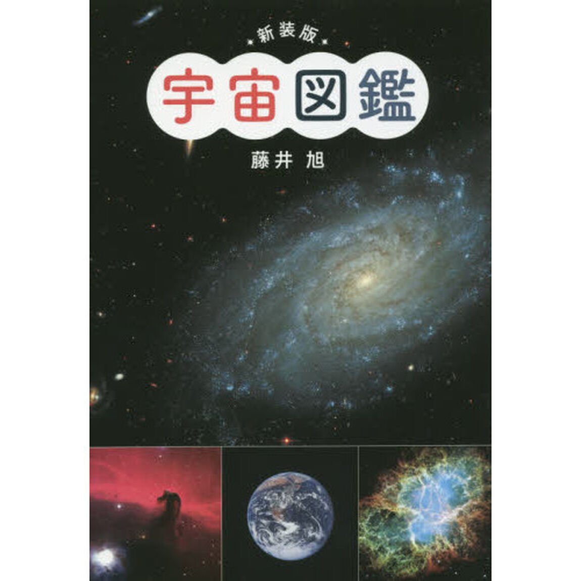 宇宙図鑑「新装版」