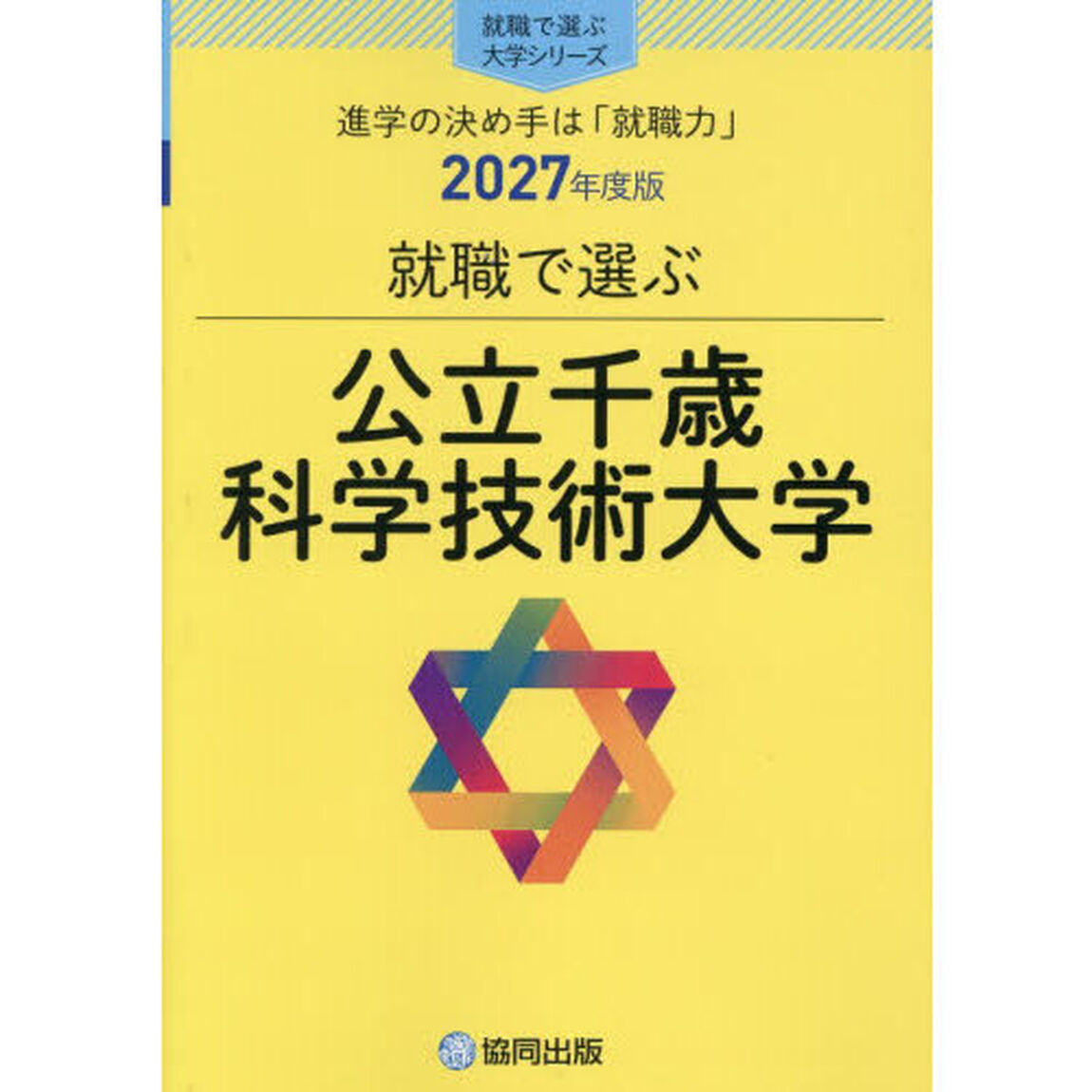 公立千歳科学技術大学