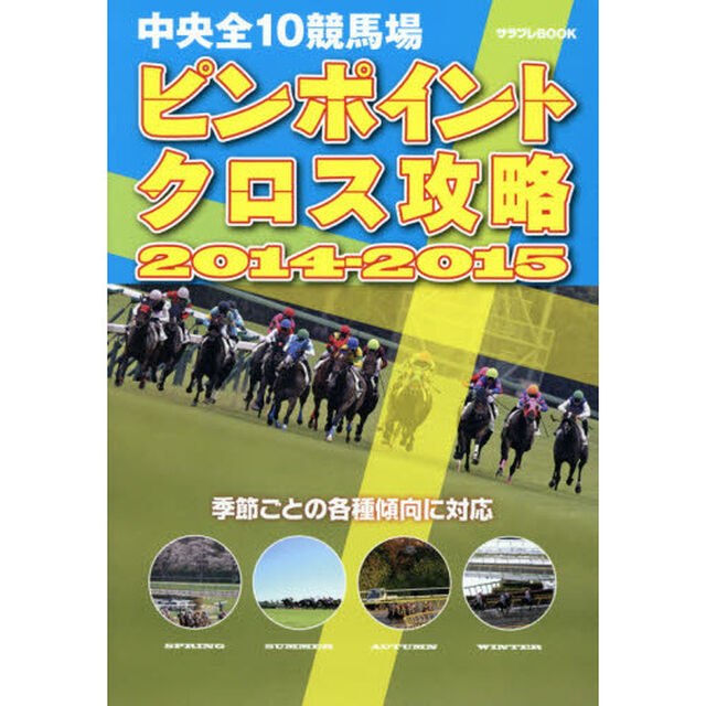 中央全10競馬場 ピンポイントクロス攻略 2014-2015 (サラブレBOOK)