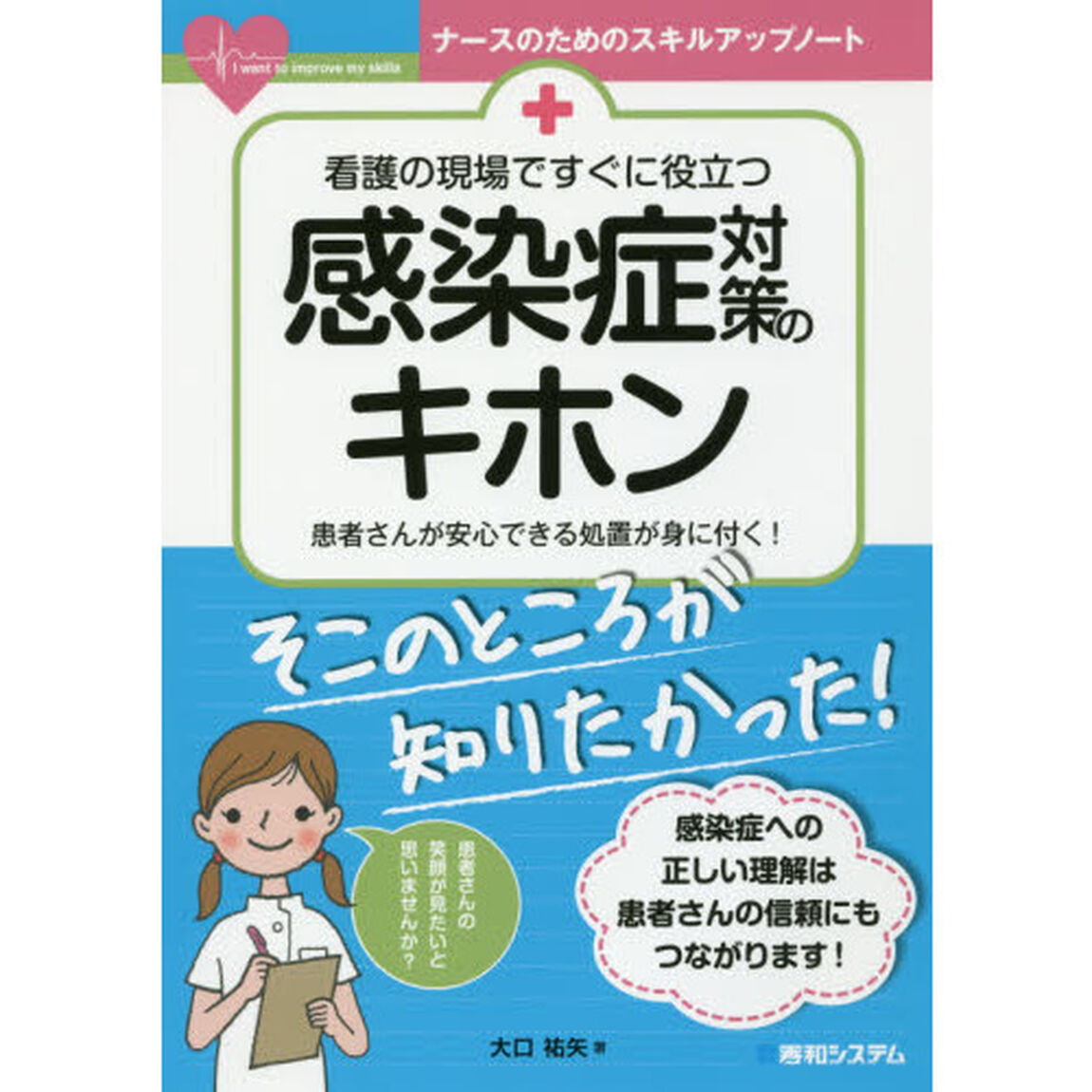 看護の現場ですぐに役立つ感染症対策のキホン　患者さんが安心できる処置が身に付く！