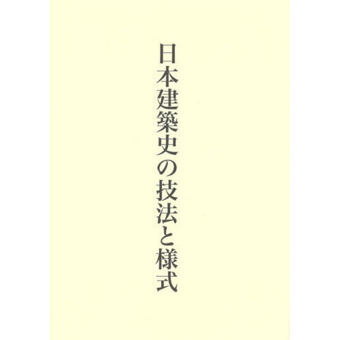 藤井恵介著作集　２「日本建築史の技法と様式」