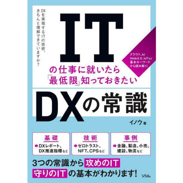 ＩＴの仕事に就いたら「最低限」知っておきたいＤＸの常識　クラウド、ＡＩ　Ｗｅｂ３．０、ＩｏＴなど基本キーワードから読み解く！　ＤＸを実現するＩＴの技術、きちんと理解できていますか？
