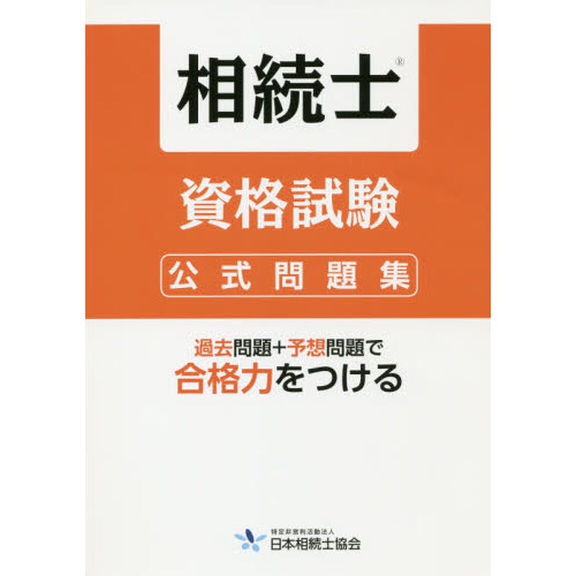 相続士資格試験公式問題集