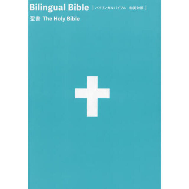 Ｂｉｌｉｎｇｕａｌ　Ｂｉｂｌｅ和英対照聖書
