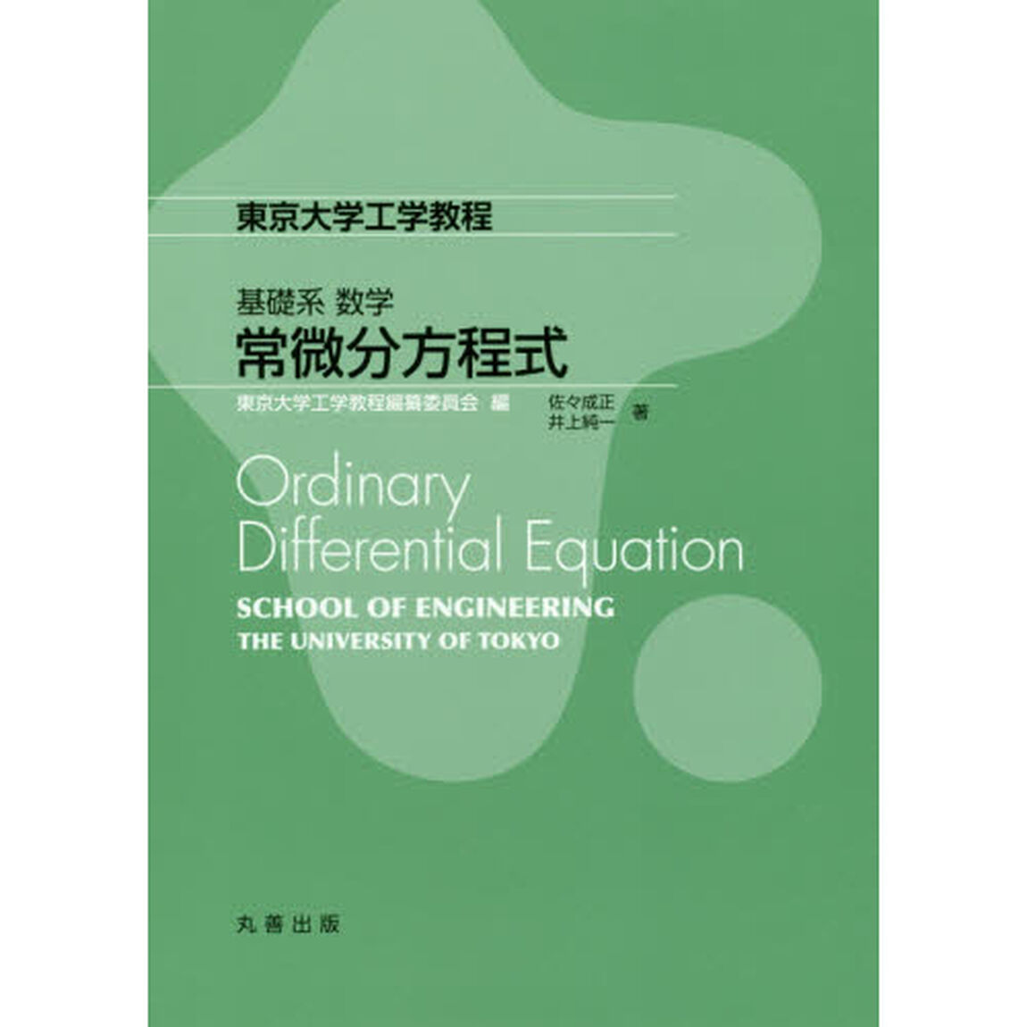 常微分方程式