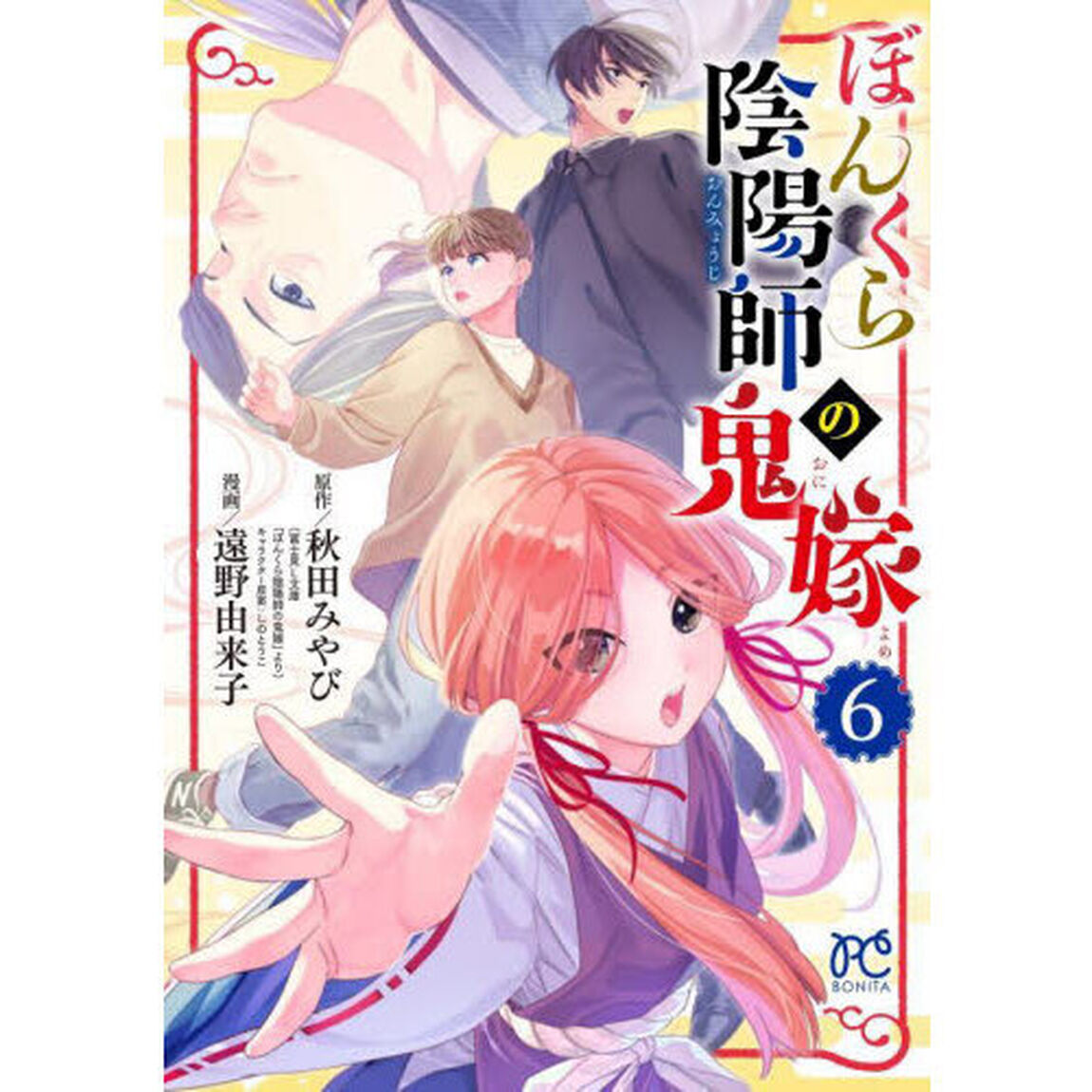 ぼんくら陰陽師の鬼嫁　６