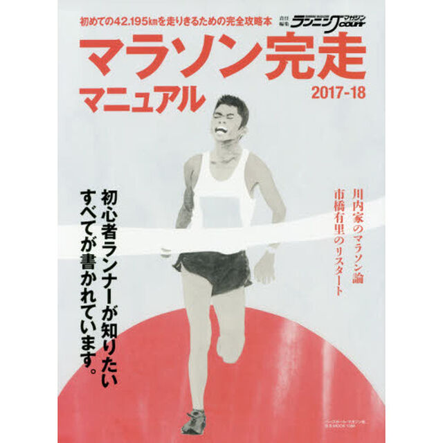 マラソン完走マニュアル　初心者ランナーが知りたいすべてが書かれています。　２０１７－１８