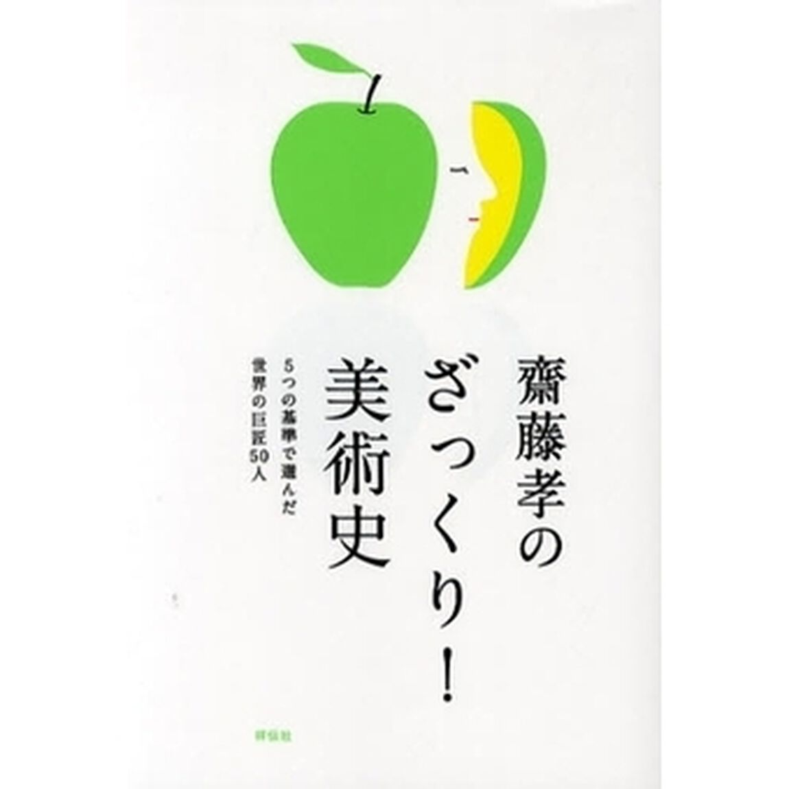 斎藤孝のざっくり！美術史　５つの基準で選んだ世界の巨匠５０人