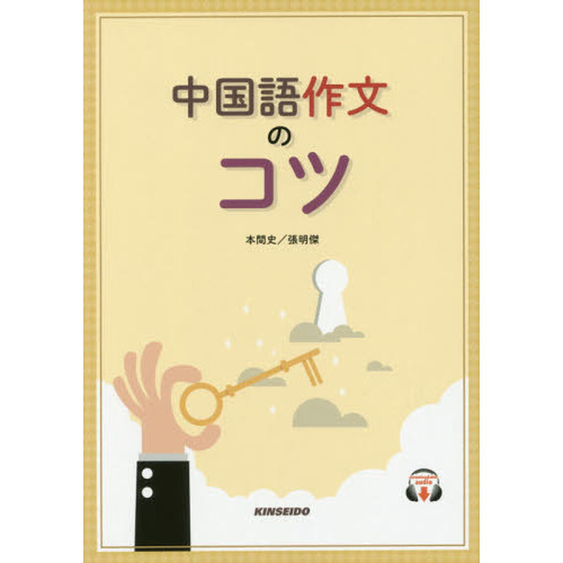 中国語作文のコツ