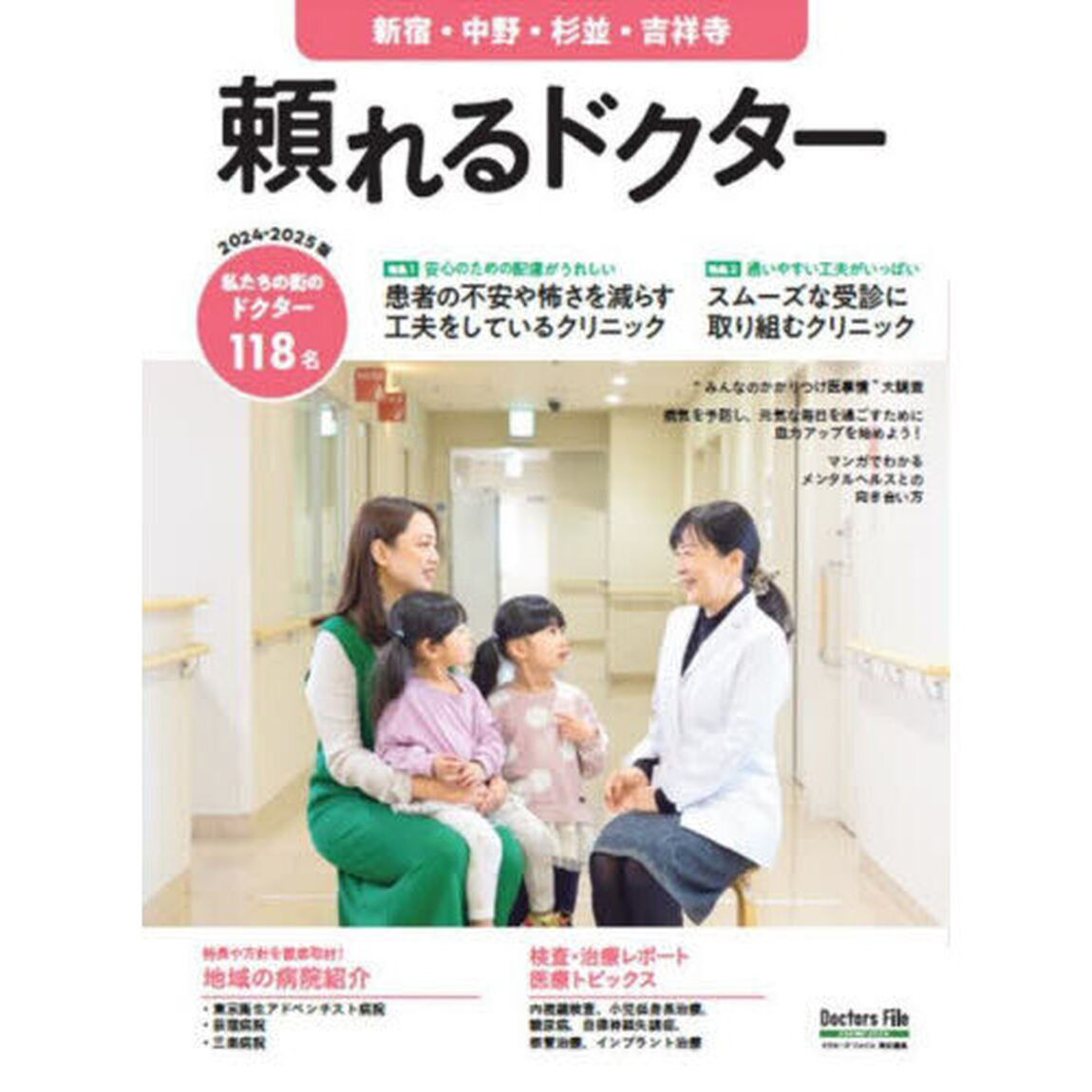&rsquo;２４－２５　頼れるドクター　新宿・中野