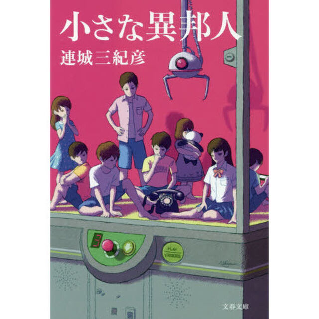 小さな異邦人