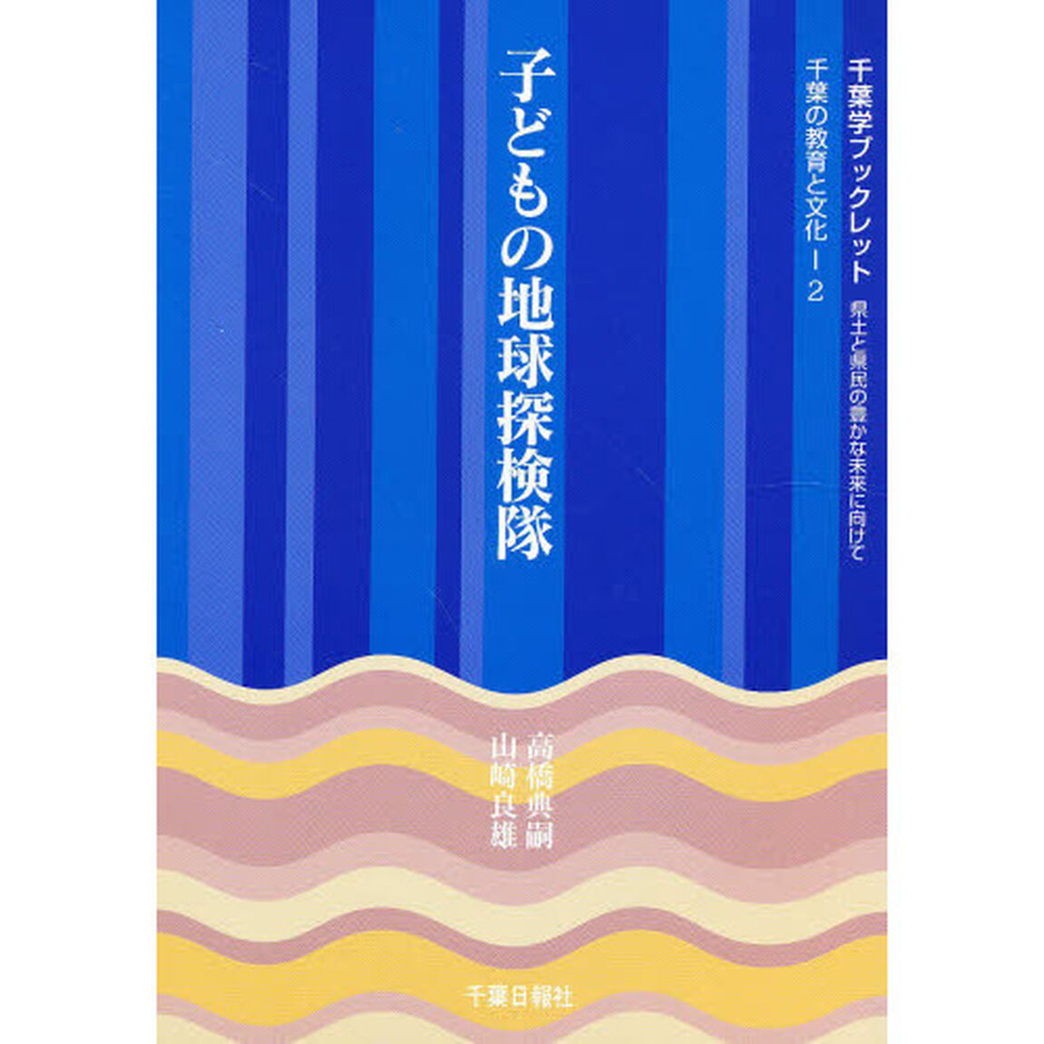 子どもの地球探検隊