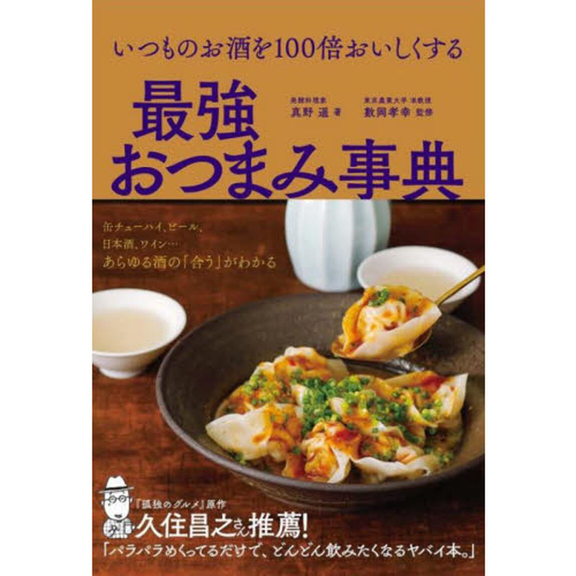 いつものお酒を１００倍おいしくする最強おつまみ事典