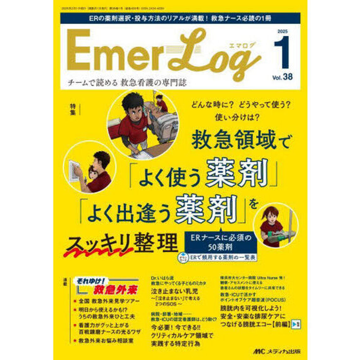 Ｅｍｅｒ‐Ｌｏｇ　Ｖｏｌ．３８Ｎｏ．１（２０２５）「救急領域で「よく使う薬剤」「よく出逢う薬剤」をスッキリ整理」