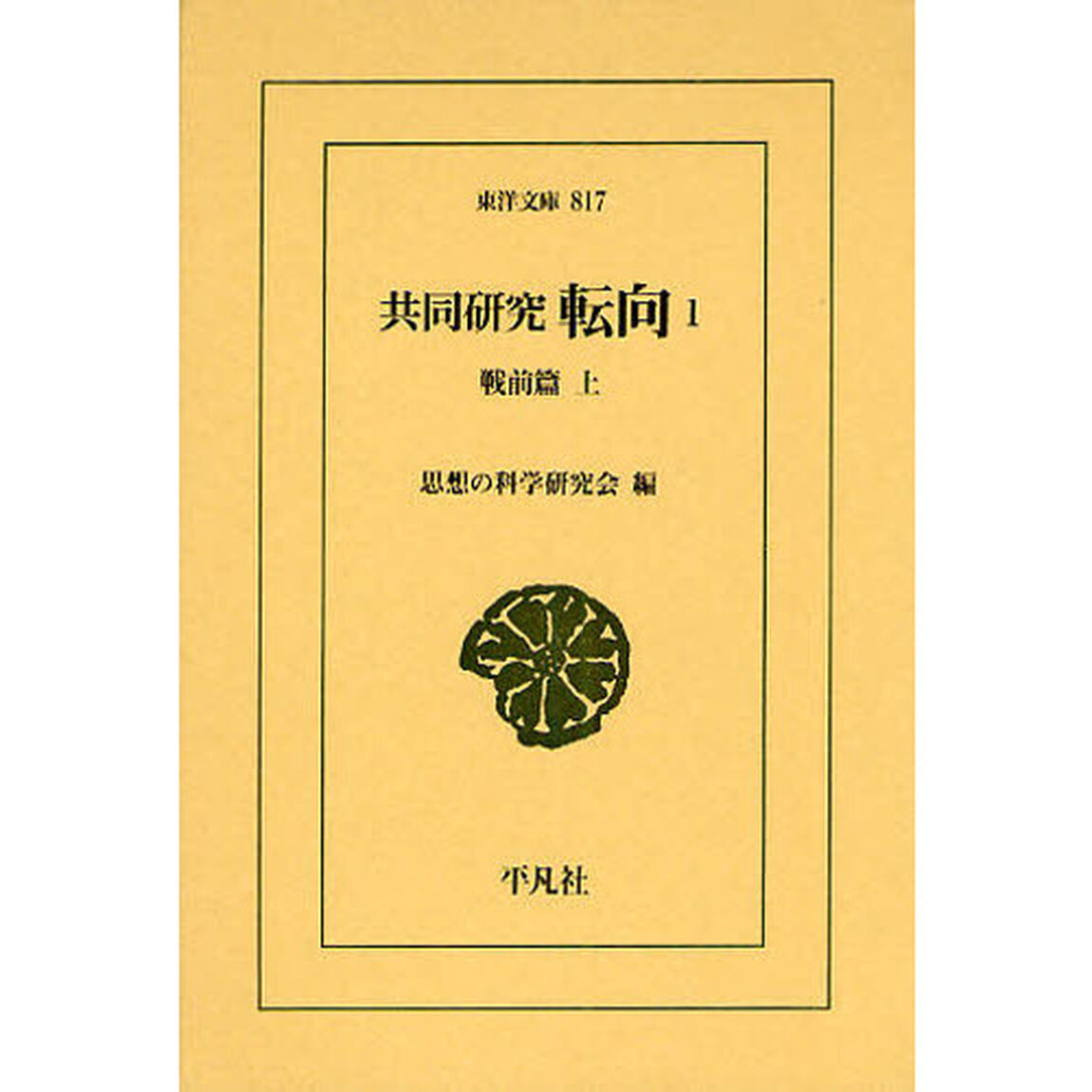 共同研究　転向　１「戦前篇　上」