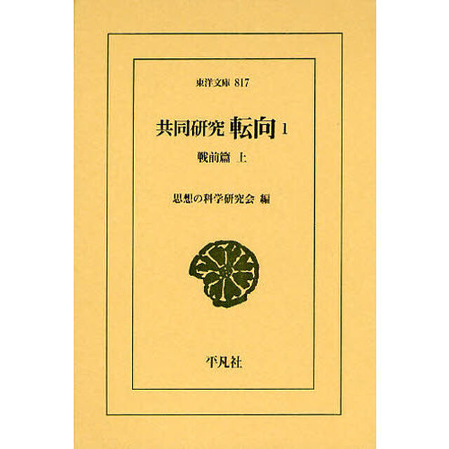 共同研究　転向　１「戦前篇　上」