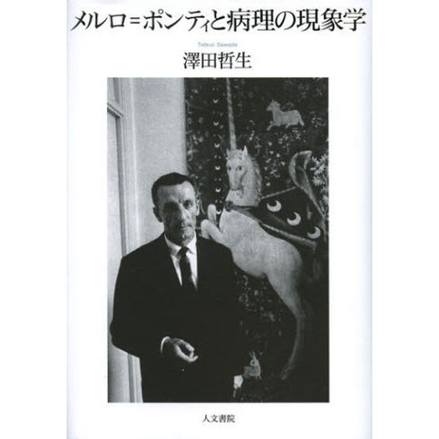 メルロ＝ポンティと病理の現象学