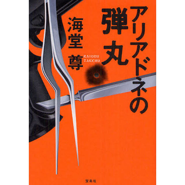 アリアドネの弾丸